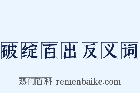 破绽百出反义词是什么意思的图片